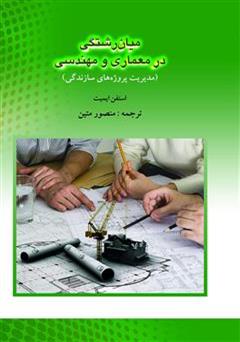 معرفی و دانلود کتاب میان رشتگی در معماری و مهندسی