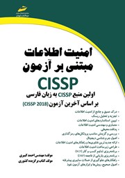 معرفی و دانلود کتاب امنیت اطلاعات مبتنی بر آزمون CISSP
