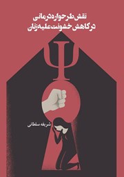 معرفی و دانلود کتاب نقش طرحواره درمانی در کاهش خشونت علیه زنان