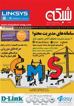 معرفی و دانلود ماهنامه شبکه - شماره 199