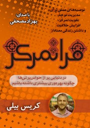 معرفی و دانلود کتاب صوتی فراتمرکز: در دنیایی پر از حواس‌‌‌ پرتی‌‌‌‌ها چگونه بهره ‌‌‌وری بیشتری داشته باشیم