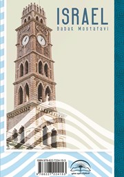 پشت جلد کتاب کتاب اسرائیل: فرزندی ناخوانده پشت جلد کتاب کتاب اسرائیل: فرزندی ناخوانده