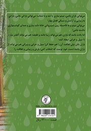 پشت جلد کتاب کتاب بوسه بر باران