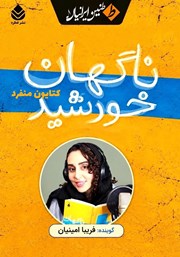 کتاب صوتی ناگهان خورشید