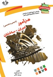 معرفی و دانلود کتاب نمونه سوالات آزمون‌های استخدامی آموزش و پرورش: هنرآموز عمران و ساختمان