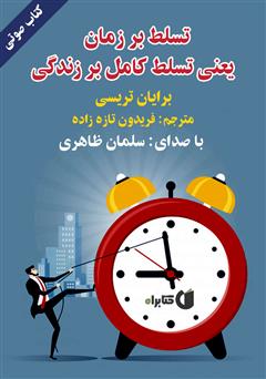 معرفی و دانلود کتاب صوتی تسلط بر زمان یعنی تسلط کامل بر زندگی