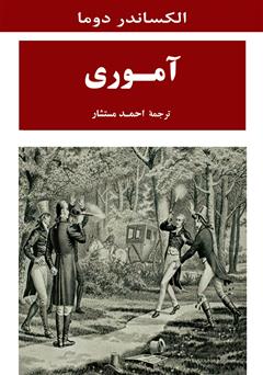 معرفی و دانلود کتاب آموری