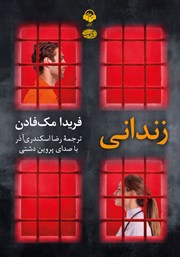 معرفی و دانلود کتاب صوتی زندانی