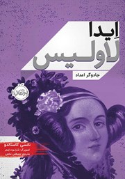 معرفی و دانلود کتاب ایدا لاولیس: جادوگر اعداد