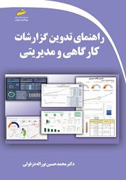 معرفی و دانلود کتاب راهنمای تدوین گزارشات کارگاهی و مدیریتی