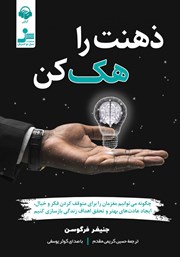معرفی و دانلود کتاب صوتی ذهنت را هک کن