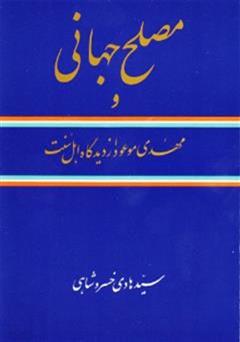 معرفی و دانلود کتاب مصلح جهانی و مهدی موعود از دیدگاه شیعه و اهل سنت