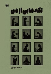 کتاب تکههایی از من
