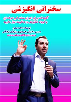 معرفی و دانلود کتاب سخنرانی انگیزشی