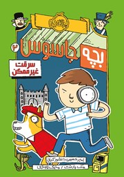 معرفی و دانلود کتاب بچه جاسوس 2: سرقت غیرممکن