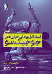 معرفی و دانلود کتاب استراتژیهای مبارزه در جوجیتسو