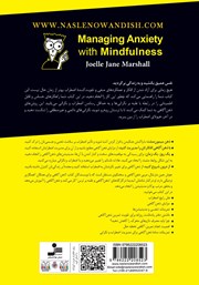 پشت جلد کتاب کتاب کنترل اضطراب و نگرانی با ذهن آگاهی پشت جلد کتاب کتاب کنترل اضطراب و نگرانی با ذهن آگاهی