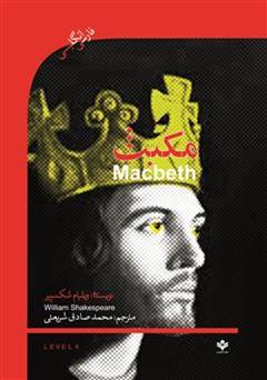 معرفی و دانلود کتاب نمایشنامه مکبث (Macbeth)