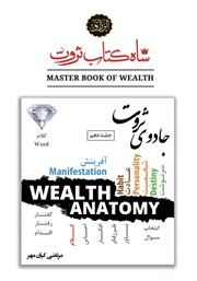 معرفی و دانلود کتاب جادوی ثروت (قدرت کلام در خلق ثروت)