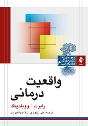 کتاب واقعیت درمانی