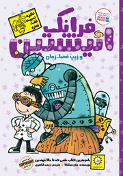معرفی و دانلود کتاب فرانک انیشتین و زیپ فضا - زمان
