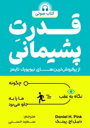 معرفی و دانلود کتاب صوتی قدرت پشیمانی