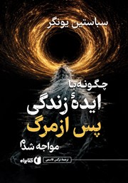 کتاب چگونه با ایده زندگی پس از مرگ مواجه شدم