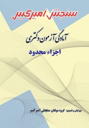 معرفی و دانلود کتاب آمادگی آزمون دکتری اجزاء محدود