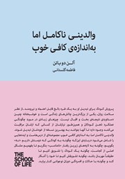 معرفی و دانلود کتاب والدینی ناکامل اما به اندازه‌ی کافی خوب