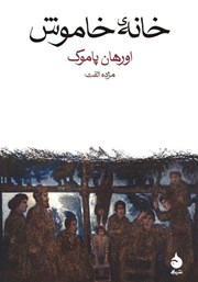 معرفی و دانلود کتاب خانهی خاموش