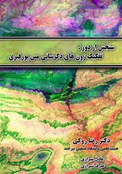 معرفی و دانلود کتاب سنجش از دور: تفکیک زون‌های دگرسانی مس پورفیری