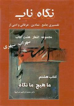 معرفی و دانلود کتاب نگاه ناب: ما هیچ ما نگاه (کتاب هشتم)