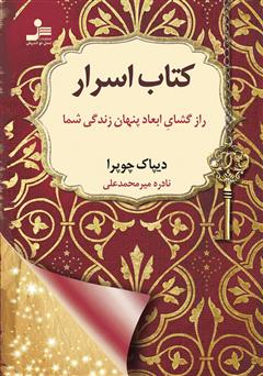 معرفی و دانلود کتاب اسرار: راز گشای ابعاد پنهان زندگی شما