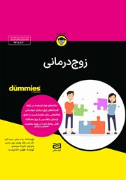 معرفی و دانلود خلاصه کتاب صوتی زوج درمانی