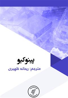 معرفی و دانلود کتاب پینوکیو