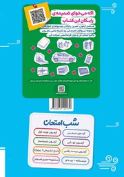 پشت جلد کتاب کتاب شب امتحان ریاضی و آمار 2 - یازدهم انسانی