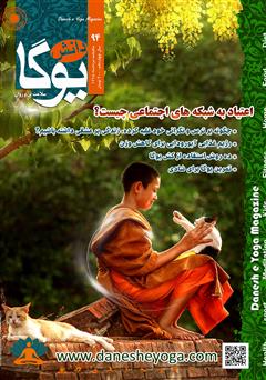 معرفی و دانلود ماهنامه دانش یوگا شماره 94