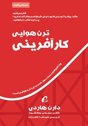 معرفی و دانلود کتاب ترن هوایی کارآفرینی