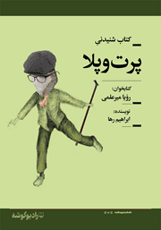 معرفی و دانلود کتاب صوتی پرت و پلا