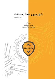 معرفی و دانلود کتاب دوربین مداربسته