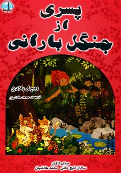 معرفی و دانلود کتاب صوتی پسری از جنگل بارانی