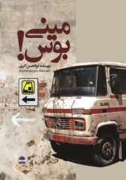 معرفی و دانلود کتاب مینی بوس