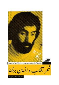 معرفی و دانلود کتاب شهر آفتاب و انسان برین