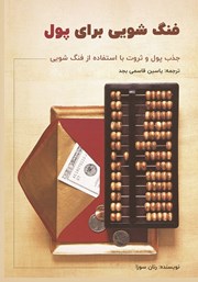 معرفی و دانلود کتاب فنگ شویی برای پول