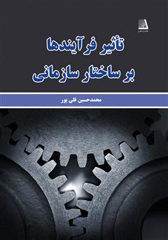 معرفی و دانلود کتاب تأثیر فرآیندها بر ساختار سازمانی