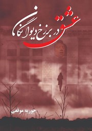 معرفی و دانلود کتاب عشق در برزخ دیوانگان