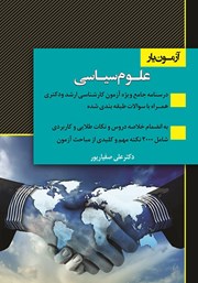 کتاب آزمون یار علوم سیاسی