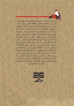 پشت جلد کتاب کتاب ترسلات و مکاتیب در آثار منثور فارسی: دوره صفویه تا پهلوی اول