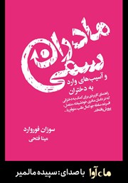 معرفی و دانلود کتاب صوتی مادران سمی و آسیب‌های وارد به دختران