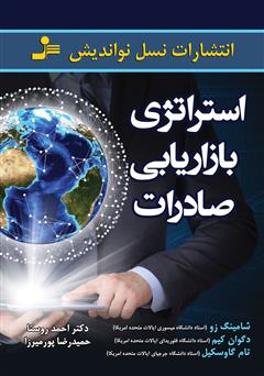 معرفی و دانلود کتاب استراتژی بازاریابی صادرات